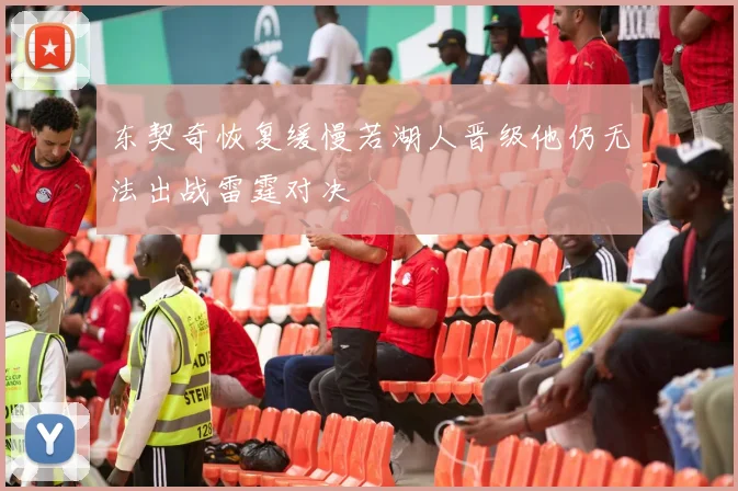东契奇恢复缓慢若湖人晋级他仍无法出战雷霆对决