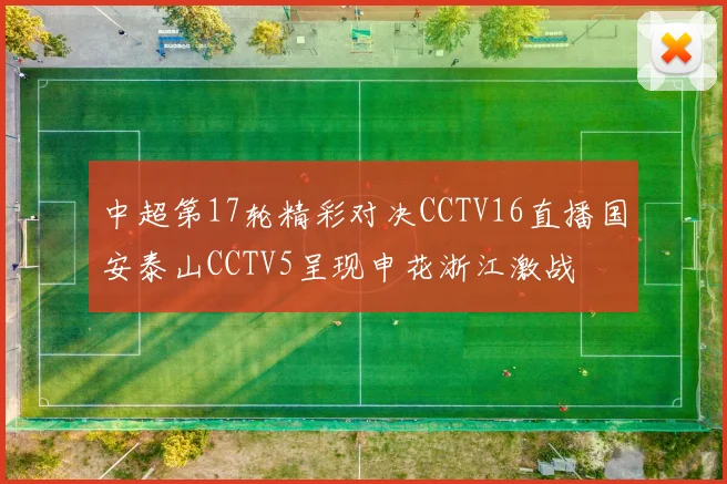 中超第17轮精彩对决CCTV16直播国安泰山CCTV5呈现申花浙江激战
