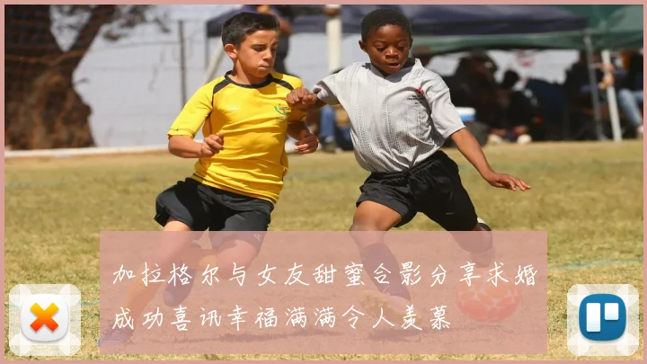 加拉格尔与女友甜蜜合影分享求婚成功喜讯幸福满满令人羡慕