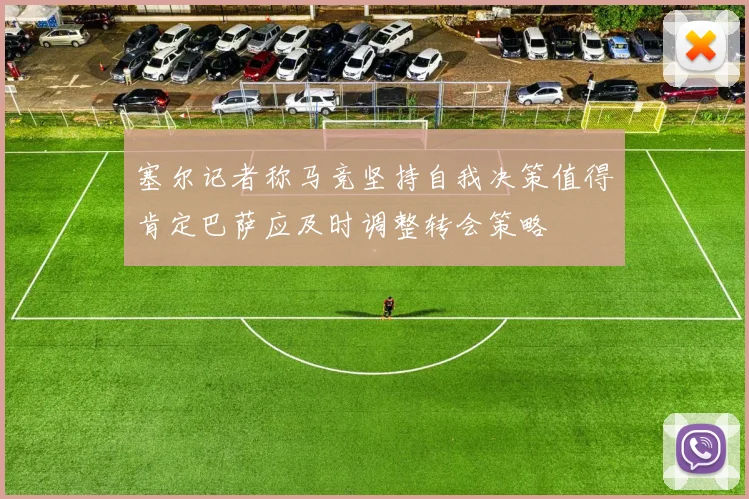 塞尔记者称马竞坚持自我决策值得肯定巴萨应及时调整转会策略