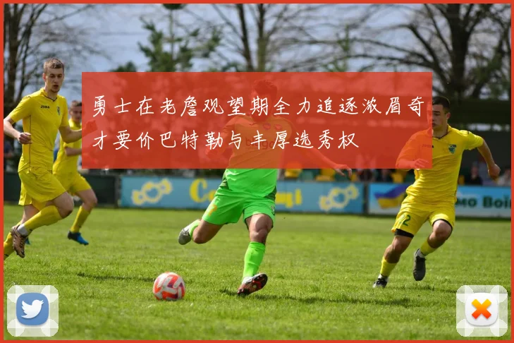 勇士在老詹观望期全力追逐浓眉奇才要价巴特勒与丰厚选秀权
