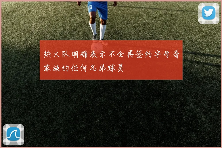 热火队明确表示不会再签约字母哥家族的任何兄弟球员