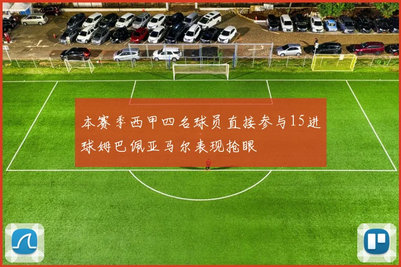 本赛季西甲四名球员直接参与15进球姆巴佩亚马尔表现抢眼