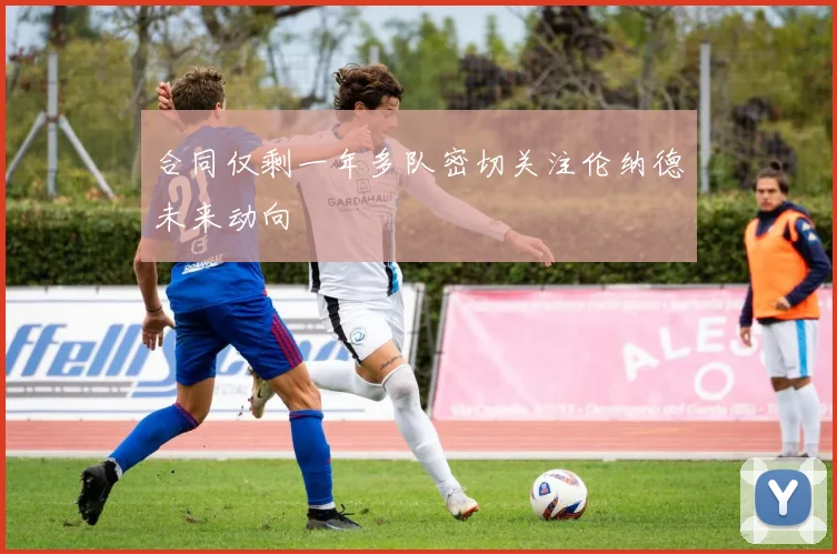 合同仅剩一年多队密切关注伦纳德未来动向