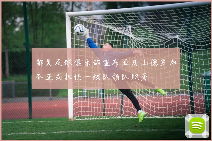 都灵足球俱乐部宣布亚历山德罗加齐正式担任一线队领队职务